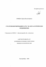 Стратегия формирования затрат на металлургических предприятиях - тема автореферата по экономике, скачайте бесплатно автореферат диссертации в экономической библиотеке