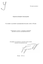 Состояние и развитие предпринимательских сетей в России - тема автореферата по экономике, скачайте бесплатно автореферат диссертации в экономической библиотеке