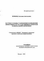 Научные основы становления и повышения эффективности государственного контроля национальной экономики - тема автореферата по экономике, скачайте бесплатно автореферат диссертации в экономической библиотеке