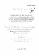 Совершенствование механизма госрегулирования в сфере поставок агропродовольственной продукции - тема автореферата по экономике, скачайте бесплатно автореферат диссертации в экономической библиотеке