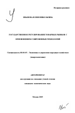 Государственное регулирование товарных рынков с применением современных технологий - тема автореферата по экономике, скачайте бесплатно автореферат диссертации в экономической библиотеке
