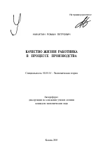 Качество жизни работника в процессе производства - тема автореферата по экономике, скачайте бесплатно автореферат диссертации в экономической библиотеке