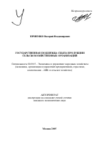 Государственная поддержка сбыта продукции сельскохозяйственных организаций - тема автореферата по экономике, скачайте бесплатно автореферат диссертации в экономической библиотеке