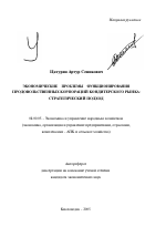 Экономические проблемы функционирования продовольственных корпораций кондитерского рынка: стратегический подход - тема автореферата по экономике, скачайте бесплатно автореферат диссертации в экономической библиотеке