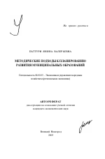 Методические подходы к планированию развития муниципальных образований - тема автореферата по экономике, скачайте бесплатно автореферат диссертации в экономической библиотеке