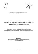 Формирование инвестиционной политики региона с учетом территориальных экономических интересов - тема автореферата по экономике, скачайте бесплатно автореферат диссертации в экономической библиотеке