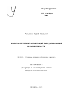 Налогообложение организаций газодобывающей промышленности - тема автореферата по экономике, скачайте бесплатно автореферат диссертации в экономической библиотеке