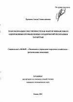 Трансформация собственности как фактор финансового оздоровления промышленных предприятий Республики Татарстан - тема автореферата по экономике, скачайте бесплатно автореферат диссертации в экономической библиотеке