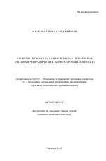 Развитие механизма корпоративного управления - тема автореферата по экономике, скачайте бесплатно автореферат диссертации в экономической библиотеке