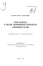 Отток капитала в системе экономической безопасности современной России - тема автореферата по экономике, скачайте бесплатно автореферат диссертации в экономической библиотеке