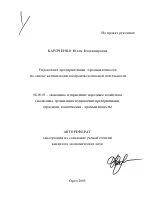 Управление предприятиями промышленности на основе активизации воспроизводственной деятельности - тема автореферата по экономике, скачайте бесплатно автореферат диссертации в экономической библиотеке