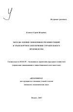 Методы оценки эффективности инвестиций в транспортное обеспечение строительного производства - тема автореферата по экономике, скачайте бесплатно автореферат диссертации в экономической библиотеке