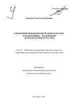 Управление инновационной деятельностью промышленных предприятий в начале XXI века в России - тема автореферата по экономике, скачайте бесплатно автореферат диссертации в экономической библиотеке