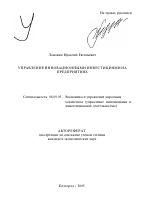 Управление инновационными инвестициями на предприятиях - тема автореферата по экономике, скачайте бесплатно автореферат диссертации в экономической библиотеке