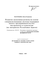 Развитие экономики региона на основе совершенствования системы поддержки малого предпринимательства: инструменты и технологии - тема автореферата по экономике, скачайте бесплатно автореферат диссертации в экономической библиотеке