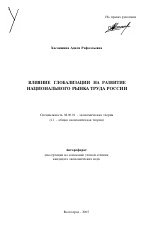 Влияние глобализации на развитие национального рынка труда России - тема автореферата по экономике, скачайте бесплатно автореферат диссертации в экономической библиотеке