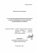 Стратегия обеспечения конкурентоспособности аграрного производства России в контексте факторов мирового хозяйства - тема автореферата по экономике, скачайте бесплатно автореферат диссертации в экономической библиотеке