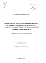 Экономическая оценка эффективности внешней торговли продовольственными товарами в условиях развития внешнеэкономических связей - тема автореферата по экономике, скачайте бесплатно автореферат диссертации в экономической библиотеке