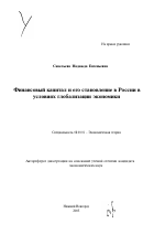 Финансовый капитал и его становление в России в условиях глобализации экономики - тема автореферата по экономике, скачайте бесплатно автореферат диссертации в экономической библиотеке