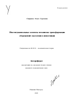 Институциональные аспекты механизма трансформации сбережений населения в инвестиции - тема автореферата по экономике, скачайте бесплатно автореферат диссертации в экономической библиотеке