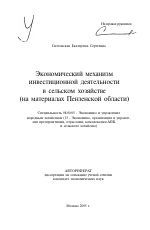 Экономический механизм инвестиционной деятельности в сельском хозяйстве - тема автореферата по экономике, скачайте бесплатно автореферат диссертации в экономической библиотеке