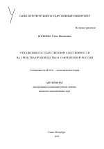 Отношения государственной собственности на средства производства в современной России - тема автореферата по экономике, скачайте бесплатно автореферат диссертации в экономической библиотеке