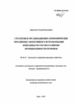 Стратегия и организационно-экономические механизмы эффективного использования природных ресурсов в развитии промышленности регионов - тема автореферата по экономике, скачайте бесплатно автореферат диссертации в экономической библиотеке