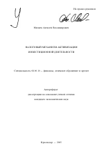 Налоговый механизм активизации инвестиционной деятельности - тема автореферата по экономике, скачайте бесплатно автореферат диссертации в экономической библиотеке