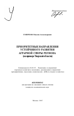 Приоритетные направления устойчивого развития аграрной сферы региона - тема автореферата по экономике, скачайте бесплатно автореферат диссертации в экономической библиотеке