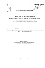 Оценка и пути повышения конкурентоспособности регионального промышленного птицеводства - тема автореферата по экономике, скачайте бесплатно автореферат диссертации в экономической библиотеке