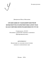 Организация исследований рыночной конъюнктуры в маркетинговых агентствах на базе мировых информационных ресурсов - тема автореферата по экономике, скачайте бесплатно автореферат диссертации в экономической библиотеке