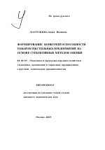 Формирование конкурентоспособности товаров текстильных предприятий на основе субъективных методов оценки - тема автореферата по экономике, скачайте бесплатно автореферат диссертации в экономической библиотеке