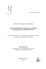 Методологические подходы к оценке потенциалов развития региона - тема автореферата по экономике, скачайте бесплатно автореферат диссертации в экономической библиотеке