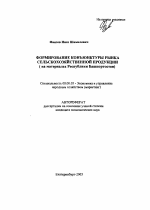 Формирование конъюнктуры рынка сельскохозяйственной продукции - тема автореферата по экономике, скачайте бесплатно автореферат диссертации в экономической библиотеке