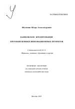 Банковское кредитование промышленных инновационных проектов - тема автореферата по экономике, скачайте бесплатно автореферат диссертации в экономической библиотеке