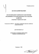 Прогнозирование технического обеспечения предпринимательской деятельности в сельском хозяйстве - тема автореферата по экономике, скачайте бесплатно автореферат диссертации в экономической библиотеке