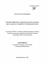 Повышение эффективности производства продовольственного зерна и продуктов его переработки в Нижегородской области - тема автореферата по экономике, скачайте бесплатно автореферат диссертации в экономической библиотеке