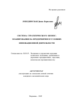 Система стратегического бизнес-планирования на предприятии в условиях инновационной деятельности - тема автореферата по экономике, скачайте бесплатно автореферат диссертации в экономической библиотеке