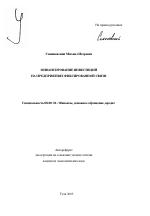 Финансирование инвестиций на предприятиях фиксированной связи - тема автореферата по экономике, скачайте бесплатно автореферат диссертации в экономической библиотеке