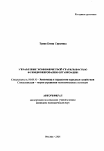 Управление экономической стабильностью функционирования организации - тема автореферата по экономике, скачайте бесплатно автореферат диссертации в экономической библиотеке