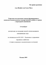 Теоретико-методические основы формирования и укомплектования органов государственной службы в странах с переходной экономикой - тема автореферата по экономике, скачайте бесплатно автореферат диссертации в экономической библиотеке