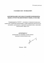 Формирование образовательной компоненты инфраструктуры ипотечного рынка в России - тема автореферата по экономике, скачайте бесплатно автореферат диссертации в экономической библиотеке