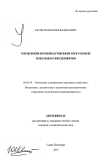 Управление производственной программой мебельного предприятия - тема автореферата по экономике, скачайте бесплатно автореферат диссертации в экономической библиотеке