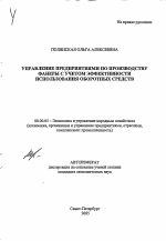 Управление предприятиями по производству фанеры с учетом эффективности использования оборотных средств - тема автореферата по экономике, скачайте бесплатно автореферат диссертации в экономической библиотеке