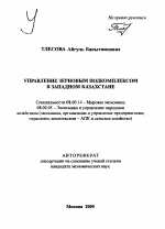 Управление зерновым подкомплексом в Западном Казахстане - тема автореферата по экономике, скачайте бесплатно автореферат диссертации в экономической библиотеке