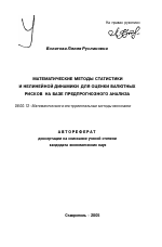 Математические методы статистики и нелинейной динамики для оценки валютных рисков на базе предпрогнозного анализа - тема автореферата по экономике, скачайте бесплатно автореферат диссертации в экономической библиотеке