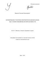 Формирование стратегии развития региональных банков как условие повышения деловой активности - тема автореферата по экономике, скачайте бесплатно автореферат диссертации в экономической библиотеке