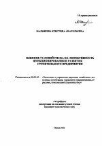 Влияние условий риска на эффективность функционирования и развития строительного предприятия - тема автореферата по экономике, скачайте бесплатно автореферат диссертации в экономической библиотеке