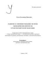 Развитие и совершенствование системы экономических интересов в трансформируемой экономике - тема автореферата по экономике, скачайте бесплатно автореферат диссертации в экономической библиотеке