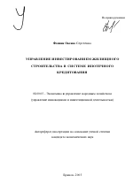 Управление инвестированием жилищного строительства в системе ипотечного кредитования - тема автореферата по экономике, скачайте бесплатно автореферат диссертации в экономической библиотеке